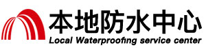 防城港防水补漏公司
